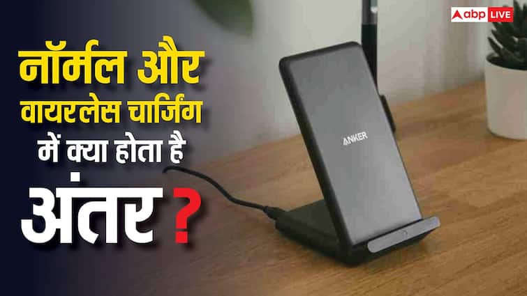नॉर्मल चार्जिंग और वायरलेस चार्जिंग में क्या होता है फर्क, जानें कौन सा है आपके लिए बेस्ट
