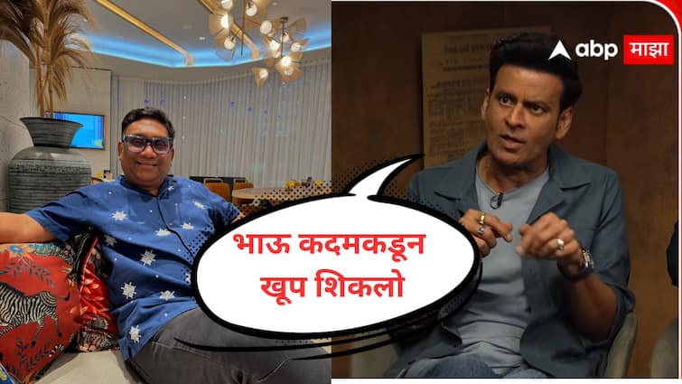 VIDEO : भाऊ कदमकडून खूप शिकलो, मनोज बाजपेयींकडून स्तुतीसुमने; काय काय म्हणाला?