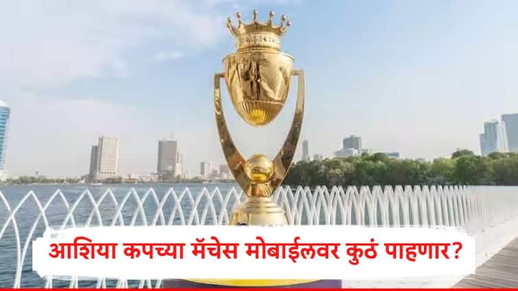 Asia Cup 2025 : आशिया कपचे सामने मोबाईलवर कुठं पाहायला मिळणार, Live Streaming चा पत्ता बदलला, संपूर्ण मालिका इथं पाहता येणार