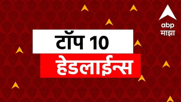 ABP माझा टॉप 10 हेडलाईन्स | 09 सप्टेबर 2025 | मंगळवार