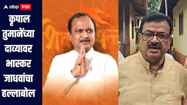 ठाकरेंचे 2 आमदार वगळता बाकीचे सर्वजण शिंदे गटात जाणार, कृपाल तुमानेंचा दावा, भास्कर जाधवांचं एकाच वाक्यात प्रत्युत्तर