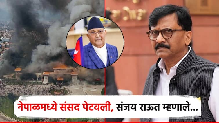 नेपाळसारखी परिस्थिती कुठल्याही देशात होऊ शकते, भारत माता की जय; संसदेत जाळपोळ होताच संजय राऊतांचे ट्विट