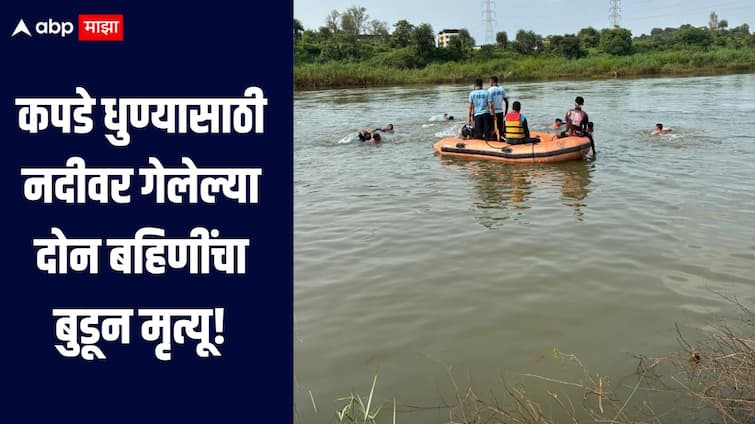 धक्कादायक घटनेनं ठाणे हादरलं, कपडे धुण्यासाठी नदीवर गेलेल्या दोन बहिणींचा बुडून मृत्यू