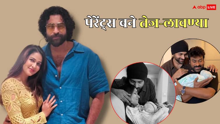 पापा बने एक्टर वरुण तेज, लावण्या त्रिपाठी ने दिया बेटे को जन्म, दादा बन फूले नहीं समाए चिरंजीवी