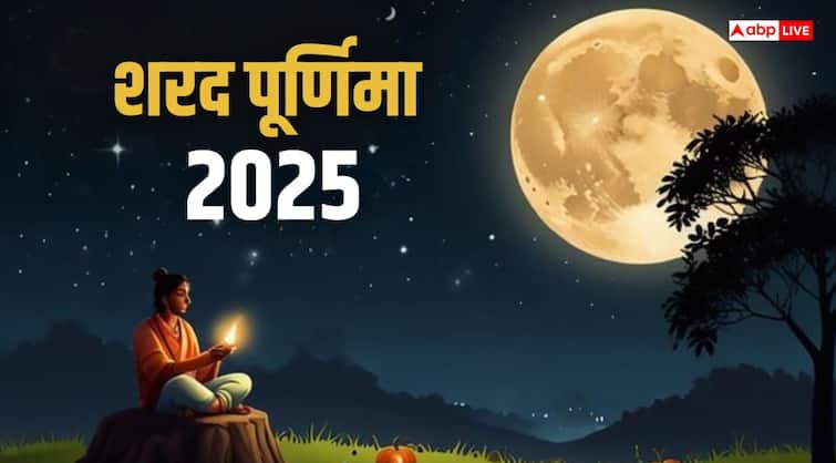 Sharad Purnima 2025: 6 या 7 अक्टूबर शरद पूर्णिमा की सही तारीख क्या है, जानें मुहूर्त और महत्व