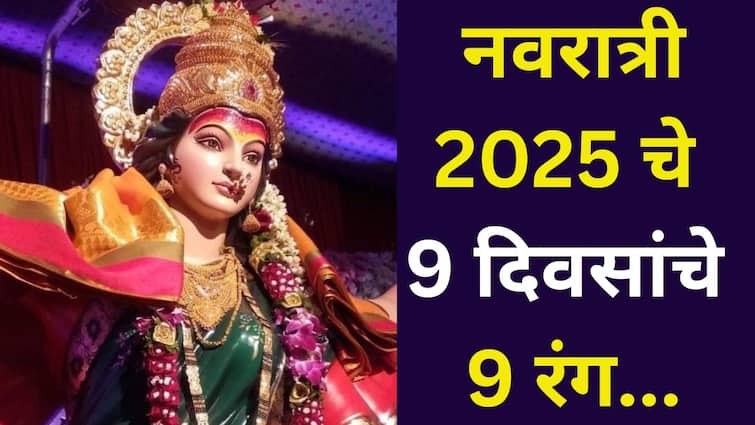 Navratri 2025: नवरात्री 2025 चे 9 दिवसांचे 9 रंग! कोणत्या दिवशी कोणत्या रंगाचे कपडे घालायचे? दुर्गेच्या 9 रूपांचा आशीर्वाद मिळेल, जाणून घ्या..