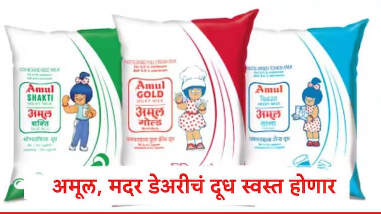 Amul And Mother Dairy : अमूल-मदर डेअरीचं दूध स्वस्त होणार, नवे दर कधीपासून लागू होणार,दरकपातीचं नेमकं कारण काय?