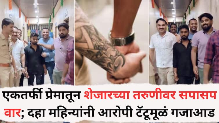 Bhiwandi Crime News: एकतर्फी प्रेमातून शेजारच्या तरुणीवर सपासप वार; दहा महिन्यांनी आरोपी टॅटूमूळं गजाआड, कसा अडकला पोलिसांच्या जाळ्यात?