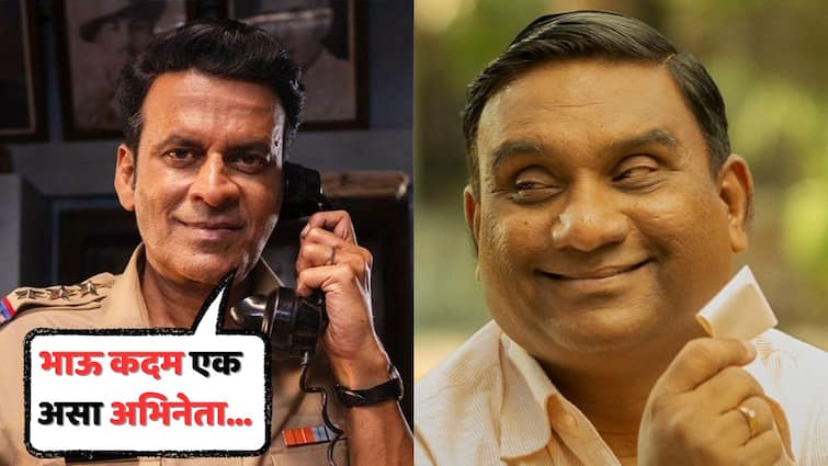 Image related to Manoj Bajpayee On Marathi Actor Bhau Kadam: 'भाऊ कदम खूप हुशार, टॅलेंटेड... त्याच्याकडून खूप शिकायला मिळालं'; मनोज वाजपेयींकडून कौतुकाची थाप