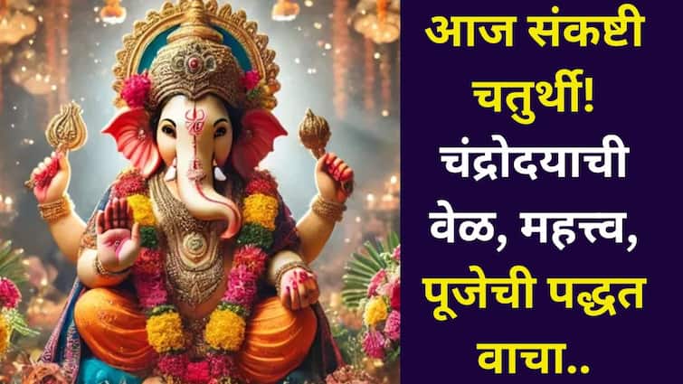 Sankashti Chaturthi 2025: बाप्पाच्या विसर्जनानंतर आज पहिली संकष्टी चतुर्थी! चंद्रोदयाची वेळ, शुभ योग, पूजेची पद्धत जाणून घ्या..