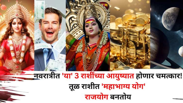 Mahabhagya Yog 2025: नवरात्रीत 'या' 3 राशींना लागणार लॉटरी! तूळ राशीत 'महाभाग्य राजयोग' बनतोय, ओंजळीत मावणार नाही इतका पैसा येईल...