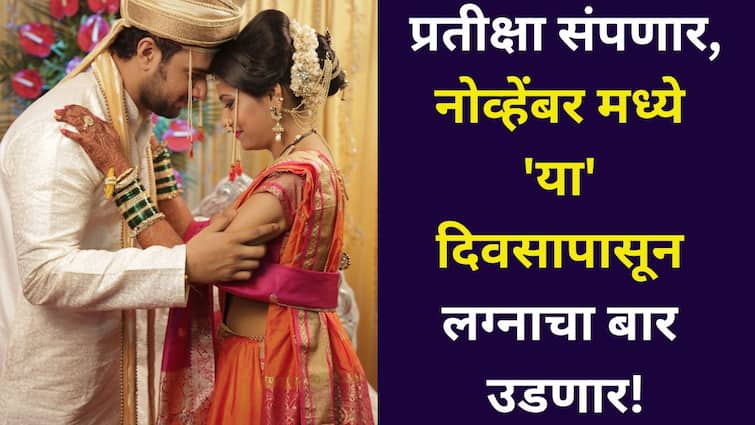 Dev Uthani Ekadashi 2025: प्रतीक्षा संपणार, नोव्हेंबरमध्ये 'या' दिवसापासून लग्नाचा बार उडणार! शुभकार्यांना सुरुवात कधी? जाणून घ्या..