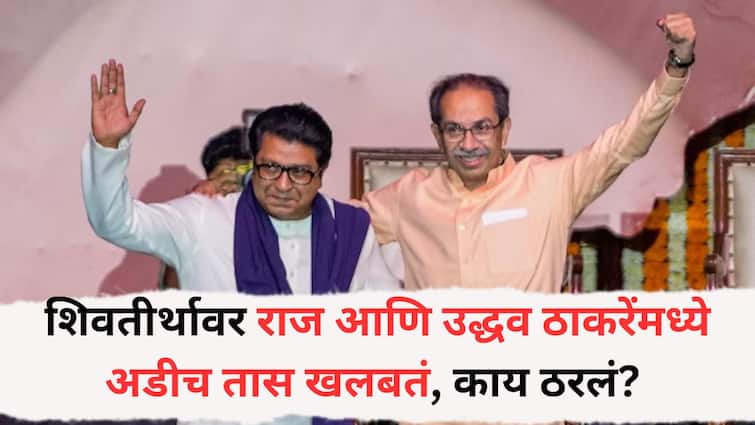 Thackeray Brother Yuti : शिवतीर्थावर ठाकरे बंधूंची अडीच तास खलबतं; दसरा मेळाव्याला राज-उद्धव ठाकरेंच्या युतीची घोषणा होणार? काय आहेत शक्यता?