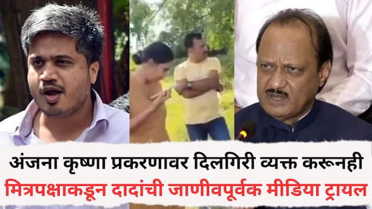 Rohit Pawar & Ajit Pawar: अंजना कृष्णा प्रकरणावर दिलगिरी व्यक्त करूनही मित्रपक्षाकडून अजितदादांची जाणीवपूर्वक मीडिया ट्रायल; रोहित पवार दादांच्या मदतीला धावले