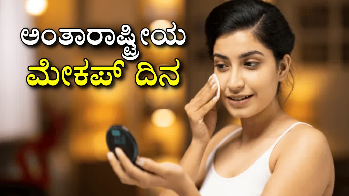 ಅಂತಾರಾಷ್ಟ್ರೀಯ ಮೇಕಪ್ ದಿನ: ನಿಮ್ಮ ಸೌಂದರ್ಯ ಹೆಚ್ಚಿಸುವಂಥ, ಸುರಕ್ಷಿತ ಮೇಕಪ್ ಆಯ್ಕೆ ಹೇಗೆ?