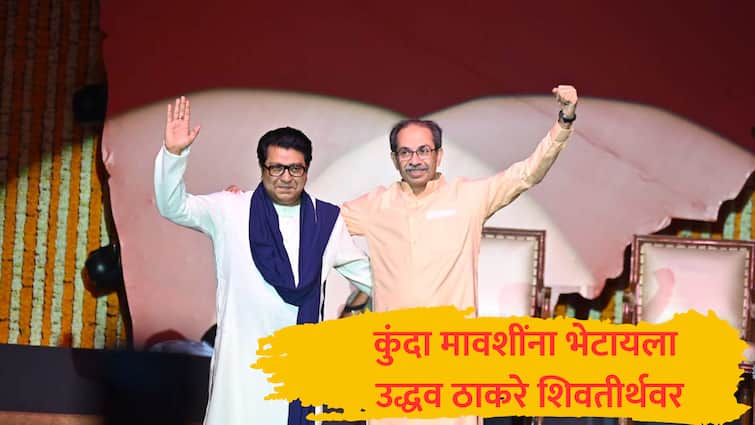 MNS Shiv Sena : कुंदा मावशींना भेटायला उद्धवजी शिवतीर्थवर, राज यांच्यासोबत पावणे तीन तास चर्चा झाल्यानंतर राऊतांचा दावा