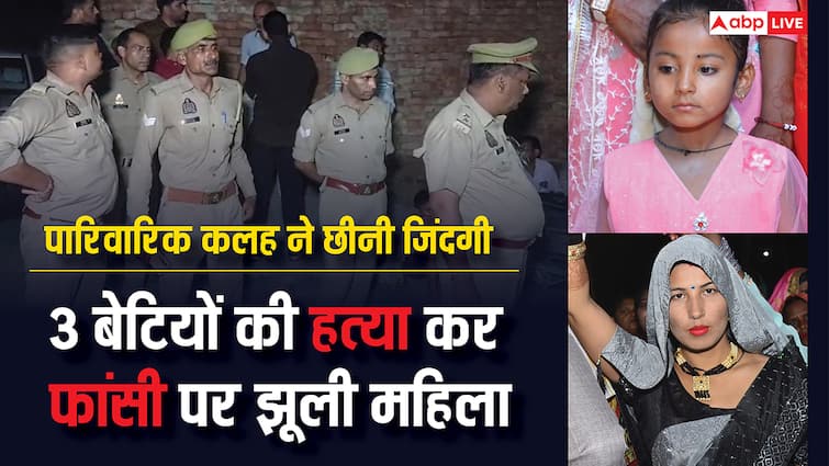 Baghpat News: पारिवारिक कलह ने छीनी जिंदगी, 3 बेटियों की हत्या कर फांसी पर झूली महिला, पुलिस जांच में जुटी