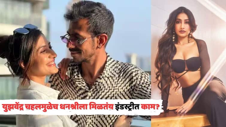 Dhanashree Verma Reacts On Yuzvendra Chahal: युझवेंद्र चहलमुळेच धनश्रीला मिळतंय इंडस्ट्रीत काम? अभिनेत्रीनं सोडलं मौन, म्हणाली...