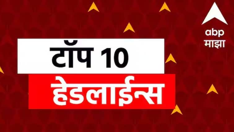 ABP Majha Top 10 Headlines : ABP माझा टॉप 10 हेडलाईन्स | 10 सप्टेबर 2025 | बुधवार