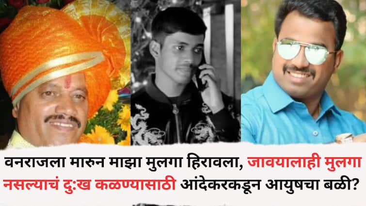 Pune Crime Ayush Komkar: वनराजला मारुन माझा मुलगा हिरावला, आता जावयालाही मुलगा नसल्याचं दु:ख कळण्यासाठी बंडू आंदेकरकडून आयुषचा बळी? पुणे पोलिसांची हादरवणारी माहिती