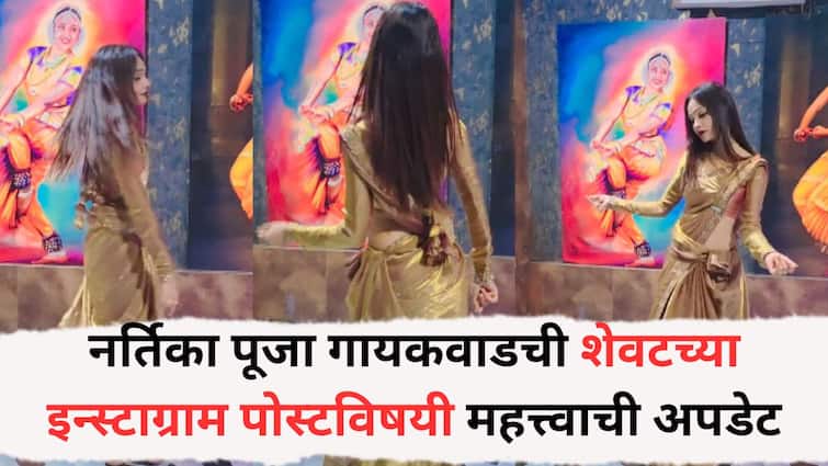 Beed Crime: बीडच्या माजी उपसरपंचाला नादाला लावणाऱ्या नर्तिका पूजा गायकवाडची शेवटच्या इन्स्टाग्राम पोस्टविषयी महत्त्वाची अपडेट