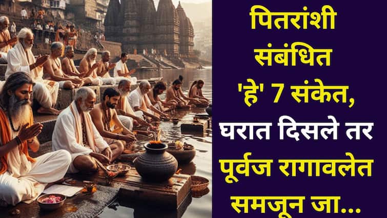 Pitru Paksha 2025: पितरांशी संबंधित 'हे' 7 संकेत, घरात दिसले तर पूर्वज रागावलेत समजून जा, कमी लोकांना माहीत, गरुड पुराणात म्हटलंय...
