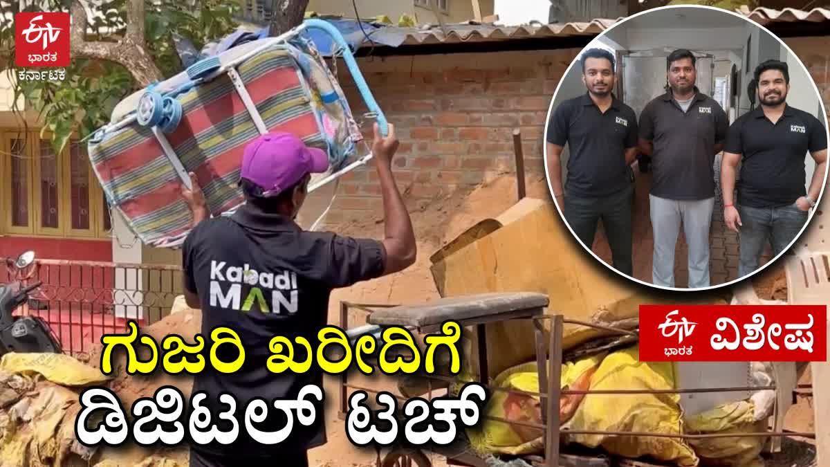 ಹಳೆ ಪಾತ್ರೆ, ಕಬ್ಬಿಣ, ಪೇಪರ್ ಮಾರಾಟ ಈಗ ಡಿಜಿಟಲ್: "ಕಬಾಡಿ ಮ್ಯಾನ್" ಬೆಳಗಾವಿಯ ಇಬ್ಬರು ಯುವಕರಿಂದ ಹೊಸ ಸ್ಟಾರ್ಟ್ ಅಪ್