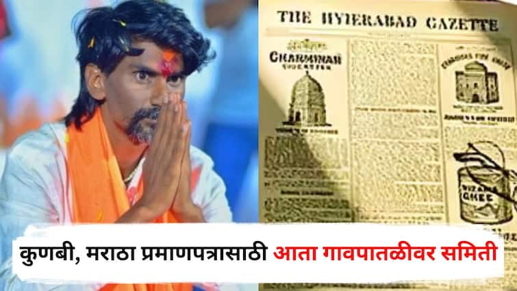 Maratha Reservation : कुणबी, मराठा प्रमाणपत्रासाठी आता गावपातळीवर समिती, कार्यपद्धती काय? समितीत कोणाचा समावेश? जाणून घ्या एका क्लिकवर