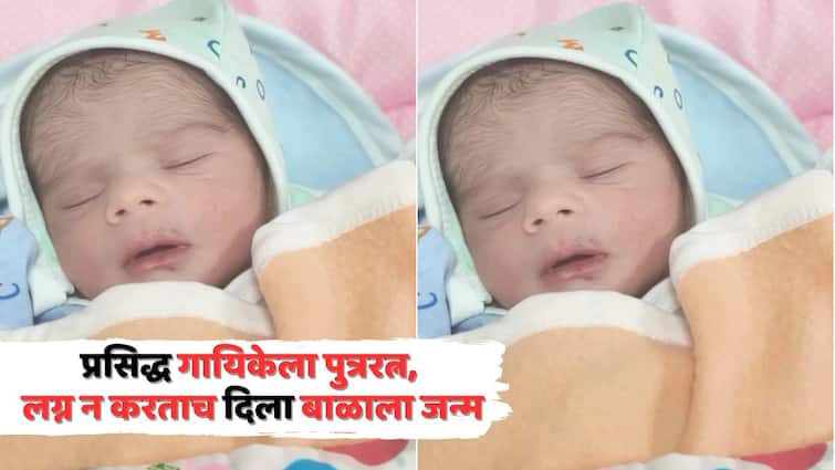 Singer Devi Blessed With Baby Boy: प्रसिद्ध गायिकेला पुत्ररत्न, लग्न न करताच झाली आई; सोशल मीडियावर दाखवली बाळाची पहिली झलक!