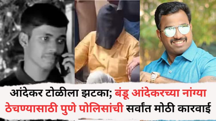 Pune Crime Andekar Gang Mcoca : आंदेकर टोळीला झटका; बंडू आंदेकरच्या नांग्या ठेचण्यासाठी पुणे पोलिसांची सर्वांत मोठी कारवाई; घराचीही झाडाझडती