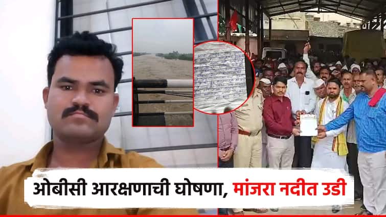 “ओबीसींना आरक्षण मिळालेच पाहिजे” म्हणत लातूरच्या तरुणाची मांजरा नदीत उडी, OBC चा लढा आक्रमक