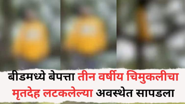 Beed Crime News: बीडमध्ये बेपत्ता तीन वर्षीय चिमुकलीचा मृतदेह लटकलेल्या अवस्थेत सापडला, दोन दिवसापूर्वीच वडिलांचाही गळफास!