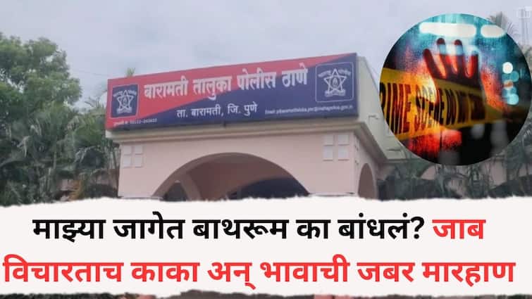 Baramati Crime News: माझ्या जागेत बाथरूम का बांधलं? जाब विचारताच काका अन् भावाने केली जबर मारहाण, 24 वर्षीय तरूणाचा मृत्यू, बारामतीतील घटना