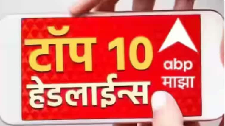 ABP माझा टॉप 10 हेडलाईन्स | 11 सप्टेंबर 2025 | गुरुवार