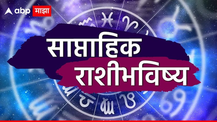 Weekly Horoscope: सप्टेंबरचा तिसरा आठवडा कसा जाणार? पितृपक्षाचा काळ कोणासाठी लकी? कोणासाठी टेन्शनचा? 12 राशींचं साप्ताहिक राशीभविष्य वाचा