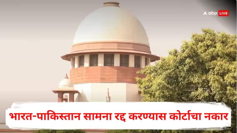 Supreme Court on India-Pakistan Match : भारत-पाकिस्तान सामना रद्द करण्यास सर्वोच्च न्यायालयाचा स्पष्ट नकार, 'ती' याचिका फेटाळली