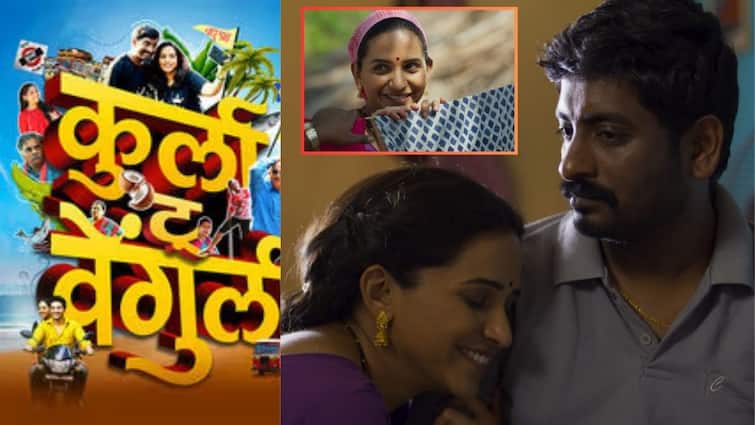 Kurla To Vengurla Upcoming Marathi Movie: ग्रामीण भागातील मुलांच्या रखडणाऱ्या लग्नाचा संवेदनशील विषय; 'कुर्ला टू वेंगुर्ला'चा दमदार ट्रेलर लाँच