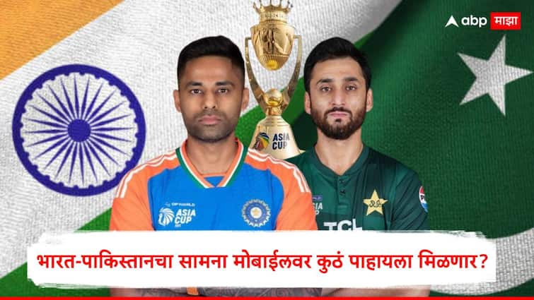 IND vs PAK Live Streaming Asia Cup 2025 : सोनी चॅनेल सोडून कुठे LIVE पाहायला मिळणार भारत-पाकिस्तानची मॅच? ही सिक्रेट ट्रिक वापरा, काम झालंच म्हणून समजा