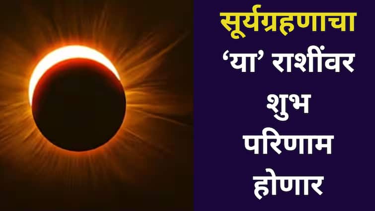 Surya Grahan 2025 : सूर्यग्रहण 'या' 5 राशींसाठी ठरणार लकी; वर्षाच्या शेवटी मिळणार लाभच लाभ, वाचा उपाय आणि विधी