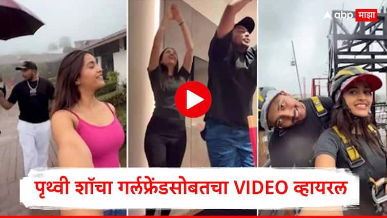 Prithiv Shaw Akriti Agarwal : मैदानावरून आउट, पण प्रेमाच्या पिचवर षटकार! पृथ्वी शॉचा गर्लफ्रेंडसोबतचा ‘क्वालिटी टाइम’ व्हायरल, पाहा VIDEO