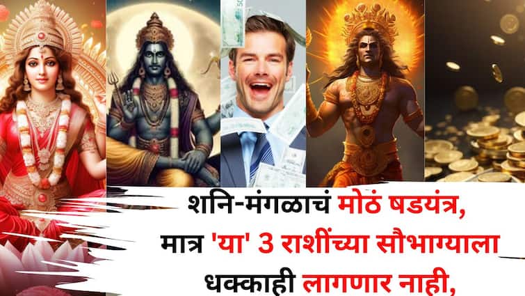 Shadashtak Yog 2025: शनि-मंगळाचं मोठं षडयंत्र, मात्र 'या' 3 राशींच्या सौभाग्याला धक्काही लागणार नाही, 20 सप्टेंबरपासून राजासारखं जीवन जगणार..