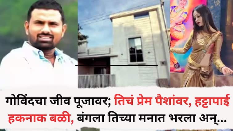 Beed Crime Ex deputy sarpanch death: गोविंदचा जीव पूजावर; तिचं प्रेम पैशांवर, हट्टापाई उपसरपंचाचा हकनाक बळी, गेवराईचा बंगला तिच्या मनात भरला अन्...