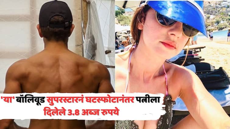 Superstar Gave 3 Billion Alimony To Wife After Divorced: 'या' बॉलिवूड अभिनेत्याला घटस्फोटानंतर पत्नीला द्यावे लागलेले 3.8 अरब रुपये; एका गैरसमजामुळे मोडलेला 14 वर्षांचा संसार