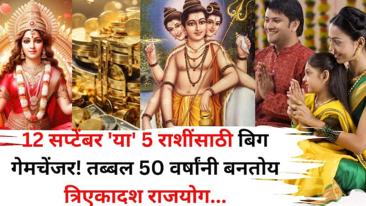 Lucky Zodiac Signs: 12 सप्टेंबर 'या' 5 राशींसाठी बिग गेमचेंजर! तब्बल 50 वर्षांनी बनतोय त्रिएकादश राजयोग, बॅंक बॅलेन्स, संपत्ती वाढणार