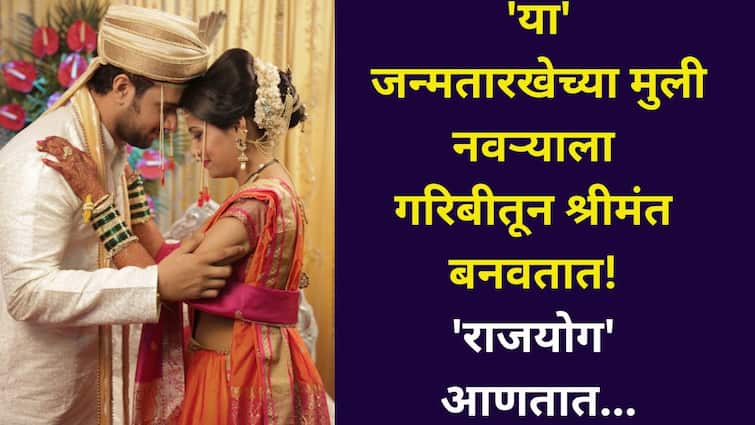 Numerology: नवऱ्याला गरिबीतून श्रीमंत बनवतात! 'या' जन्मतारखेच्या मुली पतीच्या आयुष्यात 'राजयोग' आणतात, आयुष्यभर साथ देतात, अंकशास्त्रात म्हटलंय..