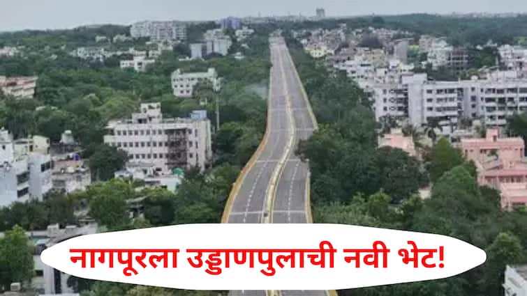 Nagpur Flyover: नागपूरकरांसाठी नवी भेट! बोले पेट्रोल पंप चौक ते विद्यापीठ गेट दरम्यान नवा उड्डाणपूल, वाहतुकीची कोंडी सुटणार