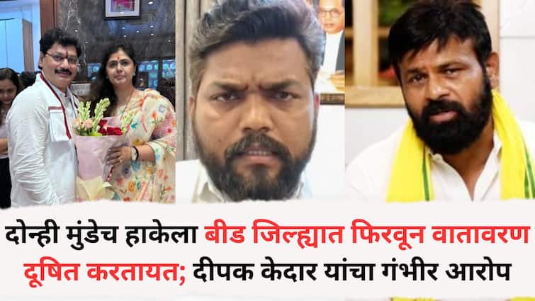 Beed News: दोन्ही मुंडेच हाकेला बीड जिल्ह्यात फिरवून वातावरण दूषित करतायत; दीपक केदार यांचा गंभीर आरोप, नेमकं काय म्हणाले?