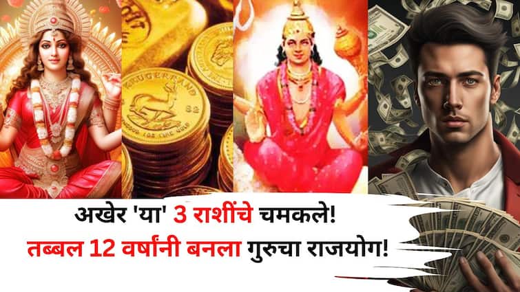 Guru Rajyog 2025: अखेर 'या' 3 राशींचे भाग्य उजळले! तब्बल 12 वर्षांनी बनला गुरुचा राजयोग, हाताखाली येतील नोकर-चाकर, श्रीमंतीचे धनी