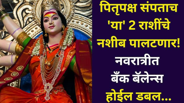 Navratri 2025: पितृपक्ष संपताच 'या' 2 राशींचे नशीब पालटणार! नवरात्रीत बॅंक बॅलेन्स होईल डबल, देवीच्या कृपेने इच्छा पूर्ण होतील, पैशाची कमतरता दूर होईल,