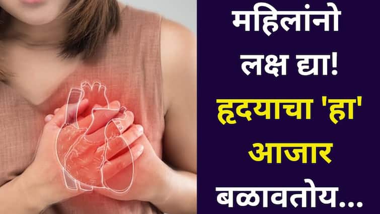 Women Health: महिलांनो लक्ष द्या! भारतात हृदयाचा 'हा' आजार बळावतोय, आरोग्य उत्तम राहण्यासाठी अशी घ्या काळजी